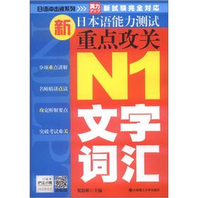 Immagine del venditore per Key research of Japanese shockwave New Japanese Language Proficiency Test: N1 text vocabulary(Chinese Edition) venduto da liu xing