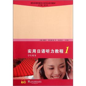 Immagine del venditore per New standards for higher vocational Japanese professional series of textbooks: Practical Japanese Listening (Student Book)(Chinese Edition) venduto da liu xing