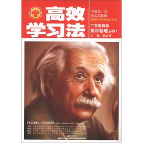 Seller image for Tsinghua University Beijing University students efficient learning method: high school physics (is compulsory 1) (Guangdong Education Edition)(Chinese Edition) for sale by liu xing