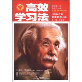 Seller image for Tsinghua University Beijing University students efficient learning method: high school physics (is compulsory 1) (Shandong Technology Edition)(Chinese Edition) for sale by liu xing