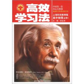 Seller image for Tsinghua University Beijing University students efficient learning method: high school physics (is compulsory 1) (Shanghai Science and Technology Edition)(Chinese Edition) for sale by liu xing