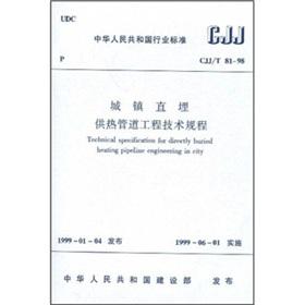 Seller image for CJJT 81-98 cities and towns buried heating pipe engineering point of order(Chinese Edition) for sale by liu xing