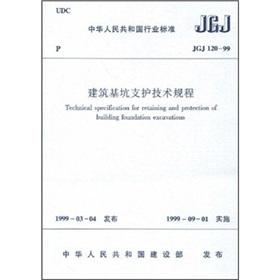 Seller image for JGJ 120-99 building foundation pit support technical regulations(Chinese Edition) for sale by liu xing