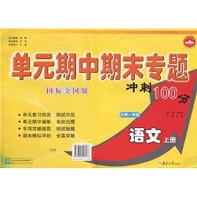 Seller image for Unit Midterm and final thematic sprint 100: primary language (Grade 1) (GB national edition)(Chinese Edition) for sale by liu xing
