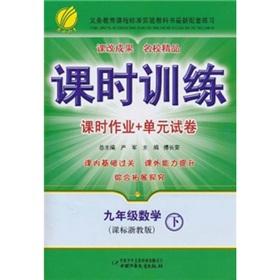 Immagine del venditore per Class training lesson job + unit papers: Grade 9 Mathematics (Vol.2) (class standard Zhejiang teach Edition)(Chinese Edition) venduto da liu xing