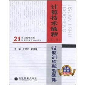 Immagine del venditore per Computing technology tutorial skills training matching problem sets (newly launched 2010) (2)(Chinese Edition) venduto da liu xing
