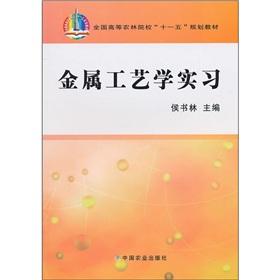 Immagine del venditore per Eleventh Five-Year Plan of the National Forestry Colleges teaching materials: metals technology internship(Chinese Edition) venduto da liu xing