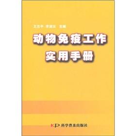 Seller image for Practical Handbook of animal immunization(Chinese Edition) for sale by liu xing