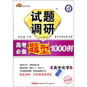 Imagen del vendedor de 2012 the the colorful dream series questions research college entrance prerequisites questions 1000 cases: high school chemistry (class standard Universal)(Chinese Edition) a la venta por liu xing