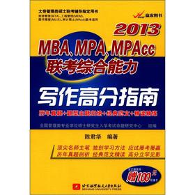 Imagen del vendedor de 2013MBA. MPA. MPACC entrance exam ability writing scores Guide(Chinese Edition) a la venta por liu xing