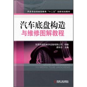 Immagine del venditore per The automotive expertise Education 12th Five-Year innovative planning materials: automotive chassis construction and maintenance of graphic tutorials(Chinese Edition) venduto da liu xing