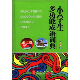 Immagine del venditore per Multi-functional idiom dictionary for primary school students (color version)(Chinese Edition) venduto da liu xing