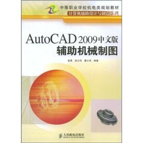 Immagine del venditore per The auxiliary mechanical drawing of the Chinese version of AutoCAD 2009(Chinese Edition) venduto da liu xing