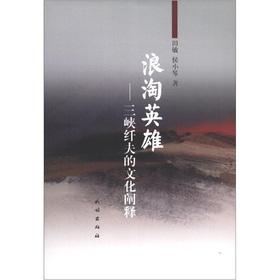 Immagine del venditore per Long heroes: the Three Gorges trackers Cultural Interpretation(Chinese Edition) venduto da liu xing