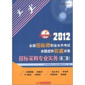 Immagine del venditore per Huazhong Architecture exam 2012 national tender teacher professional level exam proposition trend authoritative papers: bidding Professional Practice (2nd edition)(Chinese Edition) venduto da liu xing