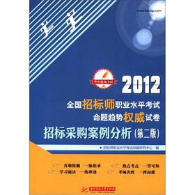 Immagine del venditore per Huazhong Architecture exam 2012 nationwide the tender division professional level exams proposition trend authoritative papers: Bidding Case Analysis (2nd edition)(Chinese Edition) venduto da liu xing