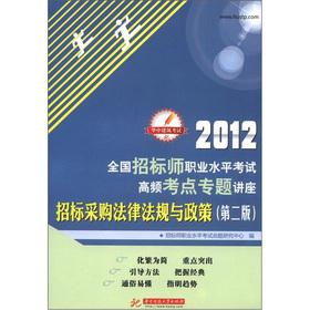 Immagine del venditore per Huazhong Architecture exam 2012 national tender teacher lectures of occupational proficiency test high-frequency test sites: the tender procurement laws. regulations and policies (2)(Chinese Edition) venduto da liu xing