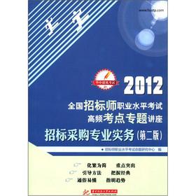 Immagine del venditore per Huazhong Architecture exam 2012 national tender teacher professional proficiency test high-frequency test sites lectures: bidding Professional Practice (2nd edition)(Chinese Edition) venduto da liu xing