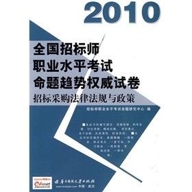 Immagine del venditore per The 2012 national tender division professional level exam proposition trend authoritative papers: bidding laws. regulations and policies (2nd Edition)(Chinese Edition) venduto da liu xing