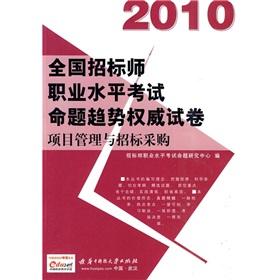 Immagine del venditore per Huazhong Architecture exam 2012 national tender division career level test proposition trend authoritative papers: Project Management and Bidding (2)(Chinese Edition) venduto da liu xing