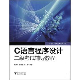 Imagen del vendedor de The C Programming Language secondary test counseling tutorial (written + on the machine) (2)(Chinese Edition) a la venta por liu xing