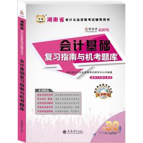 Immagine del venditore per Good accounting Hunan Province accounting qualification exam counseling Review Guide Book: basic accounting and computer test exam (latest edition)(Chinese Edition) venduto da liu xing