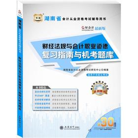 Immagine del venditore per Good accounting Hunan Province accounting qualification test counseling books: Financial regulations and accounting ethics review guide and computer test exam (latest edition)(Chinese Edition) venduto da liu xing