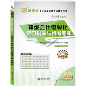 Immagine del venditore per Good accounting Hunan Province accounting qualification test counseling books: primary computerized accounting review guide and computer test questions (latest edition)(Chinese Edition) venduto da liu xing