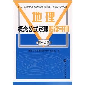 Seller image for The geographical concept formula Theorem Interpretation Manual (high school branch)(Chinese Edition) for sale by liu xing