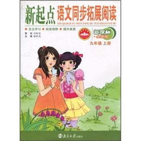 Seller image for The new starting point for language synchronization Further Reading (Grade 9 volumes) (New Curriculum National Edition)(Chinese Edition) for sale by liu xing