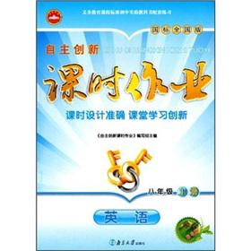 Imagen del vendedor de Independent innovation lesson job: English (Grade 8 volumes) (GB National Edition)(Chinese Edition) a la venta por liu xing