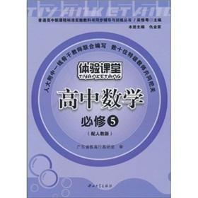 Immagine del venditore per To experience classroom: high school mathematics (compulsory) (with PEP)(Chinese Edition) venduto da liu xing