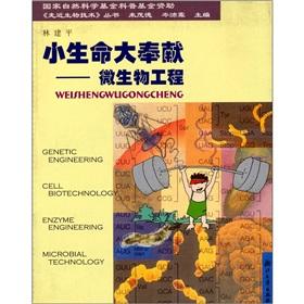 Immagine del venditore per Small life's great dedication: microbial engineering(Chinese Edition) venduto da liu xing