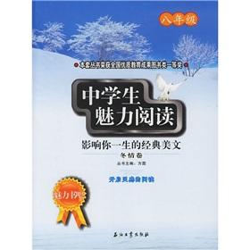 Seller image for The charm book club and junior high school students the charm of reading: impact your life the classic beauty of the text (Winter Love Volume) (8th grade)(Chinese Edition) for sale by liu xing