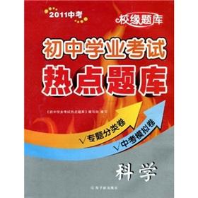 Seller image for School edge exam junior high school examination hotspots Exam: Science (2011 test)(Chinese Edition) for sale by liu xing