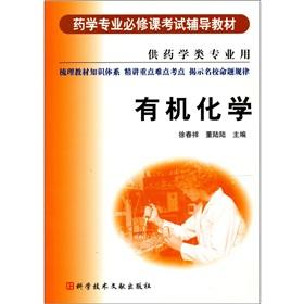 Seller image for Pharmacy professional courses exams counseling textbooks: Organic Chemistry (for pharmacy professional use)(Chinese Edition) for sale by liu xing