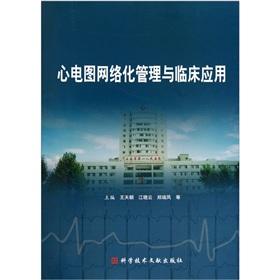 Seller image for The ECG network management clinical application(Chinese Edition) for sale by liu xing