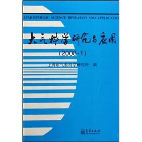 Seller image for Atmospheric science research and application (January 2008)(Chinese Edition) for sale by liu xing