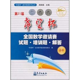 Seller image for 21th Hope Cup Mathematics Invitational questions training questions Questions (High School)(Chinese Edition) for sale by liu xing