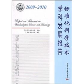 Immagine del venditore per Standardization of the development of science and technology disciplines Report (2009-2010)(Chinese Edition) venduto da liu xing
