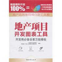 Imagen del vendedor de Real estate development projects charting tools(Chinese Edition) a la venta por liu xing