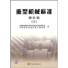 Immagine del venditore per Heavy machinery standards (updated edition)(Chinese Edition) venduto da liu xing