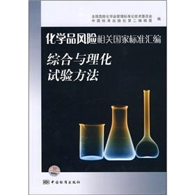 Immagine del venditore per Compilation of national standards of chemical risks: comprehensive physical and chemical testing methods(Chinese Edition) venduto da liu xing