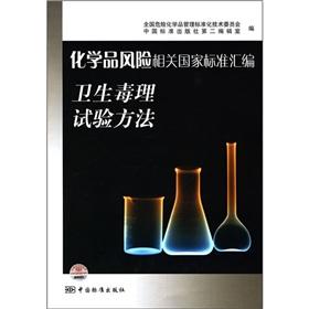 Immagine del venditore per Compilation of national standards of chemical risks: health toxicological test methods(Chinese Edition) venduto da liu xing