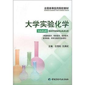 Seller image for The University Experimental Chemistry (for Basic Medicine. Preventive Medicine. Clinical Medical Laboratory Pharmacy and related professional use)(Chinese Edition) for sale by liu xing