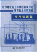 Imagen del vendedor de The standard Application Guide: Electrical installations papers of the electric power construction quality inspection and evaluation procedures(Chinese Edition) a la venta por liu xing