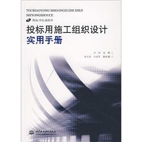 Seller image for Tender construction organization design practical manual (with CD-ROM)(Chinese Edition) for sale by liu xing