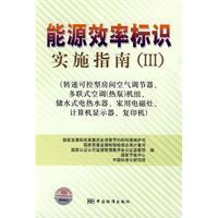 Imagen del vendedor de Energy efficiency labeling Implementation Guide(Chinese Edition) a la venta por liu xing