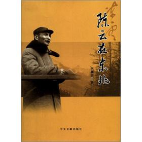 Immagine del venditore per Chen Yun in the Northeast(Chinese Edition) venduto da liu xing