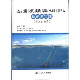 Imagen del vendedor de Lianyungang muddy coast deep water channel construction theory and practice (pre-Basics)(Chinese Edition) a la venta por liu xing